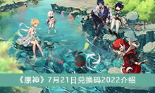 《原神》7月21日兑换码2022介绍