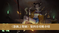 《怨偶之赘婿》第四章攻略介绍