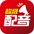 超级配音高级vip直装版
