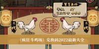 《疯狂斗鸡场》兑换码2022最新大全