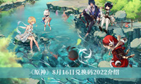 《原神》8月16日兑换码2022介绍