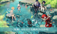 《原神》8月31日兑换码2022介绍