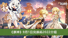 《原神》9月1日兑换码2022介绍