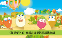 《保卫萝卜4》喜乐月饼节活动玩法介绍