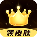 趣抢皮肤软件下载新版安卓
