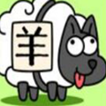 羊了个羊通关