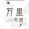 万里书城免费下载安装