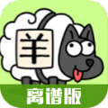 羊了个羊离谱版安卓下载最新