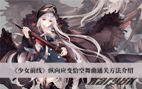 《少女前线》纵向应变恰空舞曲通关方法介绍