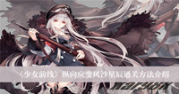 《少女前线》纵向应变风沙星辰通关方法介绍