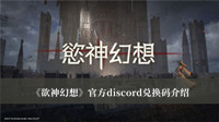 《欲神幻想》官方discord兑换码介绍