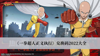 《一拳超人正义执行》兑换码2022大全