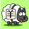 羊羊飞升下载