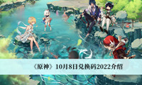 《原神》10月8日兑换码2022介绍