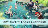 《原神》2022年10月永久五星角色兑换码大全介绍