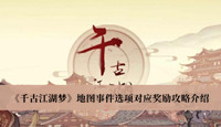 《千古江湖梦》地图事件选项对应奖励攻略介绍