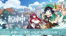 《原神》10月17日兑换码2022介绍