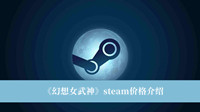 《幻想女武神》steam价格介绍