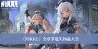 《NIKKE》全章节遗失物品大全