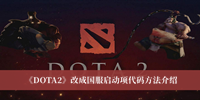 《DOTA2》改成国服启动项代码方法介绍