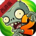植物大战僵尸西游版高清版