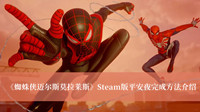 《蜘蛛侠迈尔斯莫拉莱斯》Steam版平安夜完成方法介绍