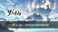 《梦入云山》GPS定位零件位置介绍