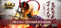 《极无双2》BOSS挑战赛活动介绍