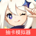 原神抽卡模拟器1.3在线