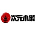 次元小镇网址