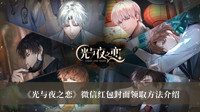 《光与夜之恋》微信红包封面领取方法介绍