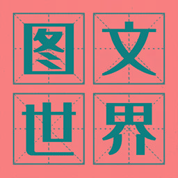 图文世界免广告下载