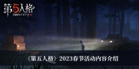 《第五人格》2023春节活动内容介绍