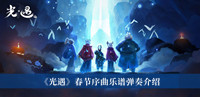 《光遇》春节序曲乐谱弹奏介绍