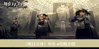 《明日方舟》WB-4攻略介绍