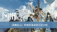 《风帆纪元》特殊装备获得方法介绍