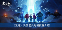《光遇》失孤老兵先祖位置介绍