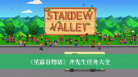 《星露谷物语》齐先生任务大全