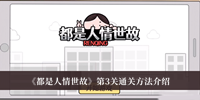 《都是人情世故》第3关通关方法介绍