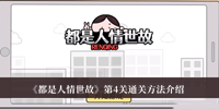 《都是人情世故》第4关通关方法介绍