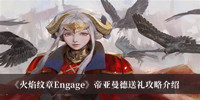 《火焰纹章Engage》帝亚曼德送礼攻略介绍