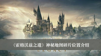 《霍格沃兹之遗》神秘地图碎片位置介绍