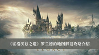 《霍格沃兹之遗》罗兰德的地图解谜攻略介绍