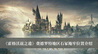 《霍格沃兹之遗》费德罗特地区石冢地牢位置介绍