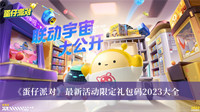 《蛋仔派对》最新活动限定礼包码2023大全