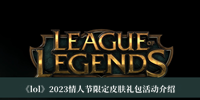 《lol》2023情人节限定皮肤礼包活动介绍
