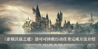 《霍格沃兹之遗》洛可可拯救行动任务完成方法介绍