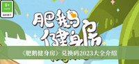 《肥鹅健身房》兑换码2023大全介绍