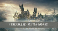 《霍格沃兹之遗》破营任务攻略介绍