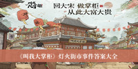 《叫我大掌柜》灯火街市事件答案大全